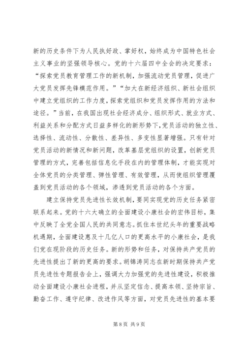 建立永葆共产党员先进性的长效机制.docx