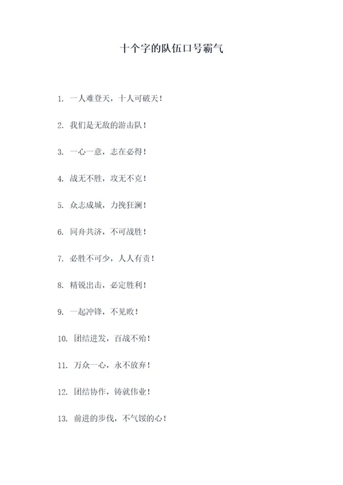 十个字的队伍口号霸气