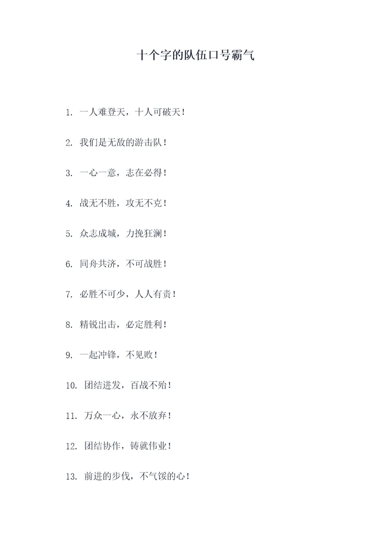 十个字的队伍口号霸气