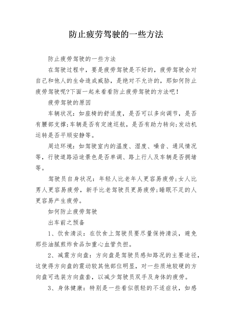 防止疲劳驾驶的一些方法.docx