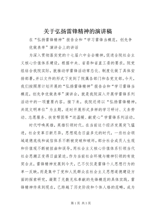 关于弘扬雷锋精神的演讲稿 (3).docx