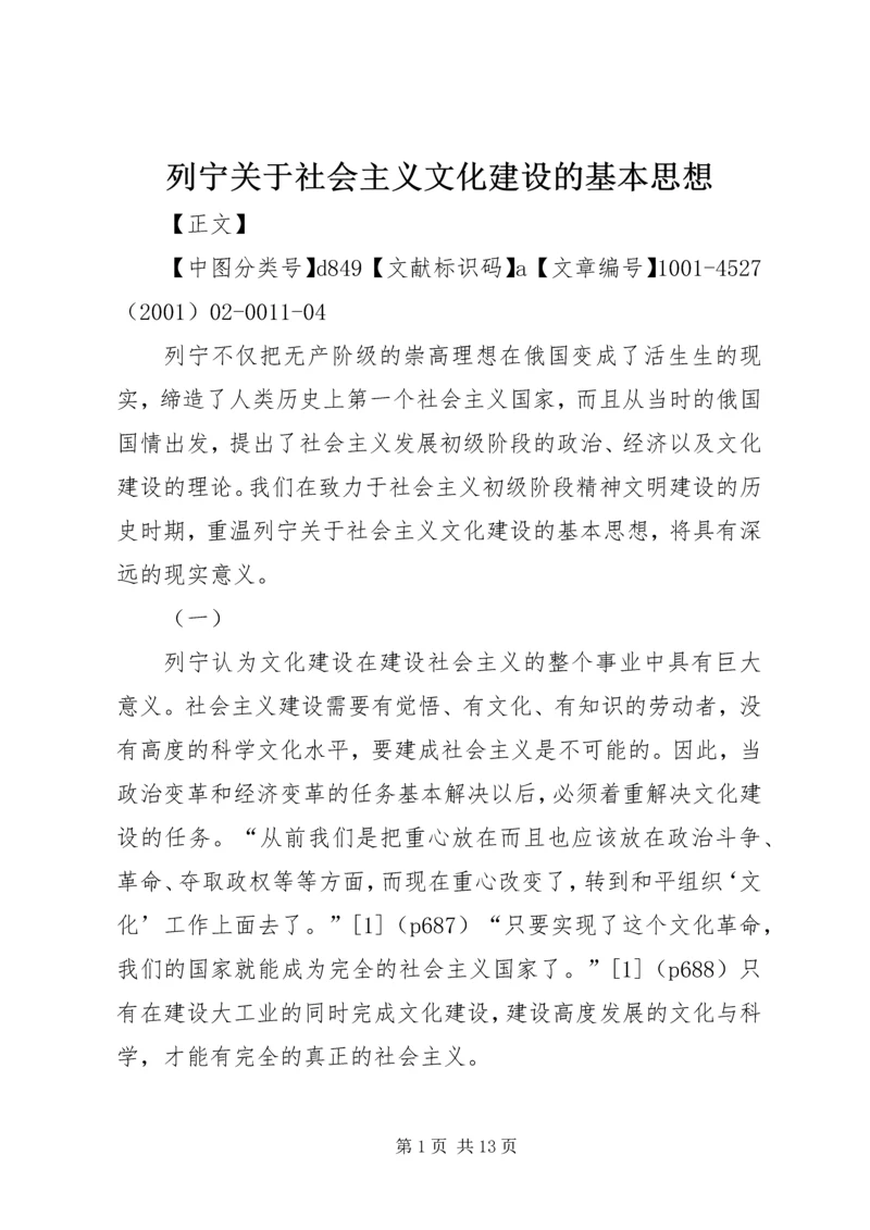 列宁关于社会主义文化建设的基本思想 (2).docx