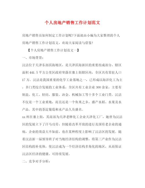 精编之个人房地产销售工作计划范文.docx