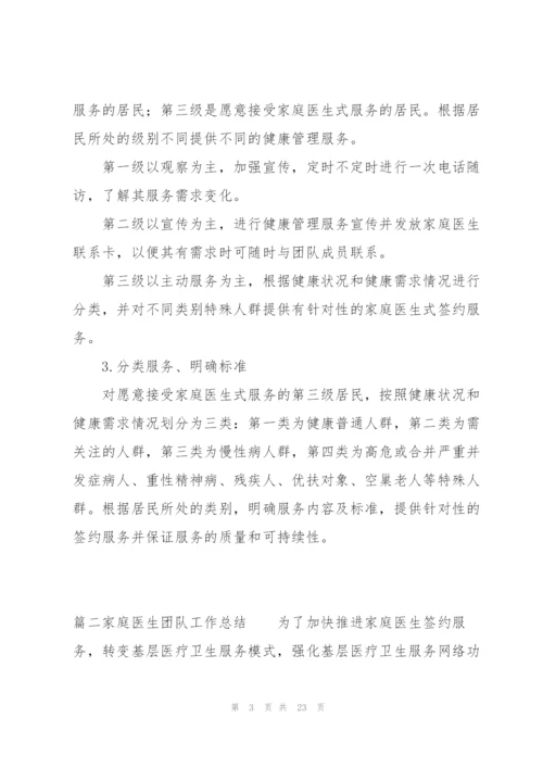 家庭医生团队工作总结(通用9篇).docx