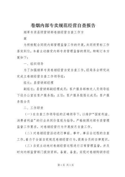 卷烟内部专卖规范经营自查报告 (4).docx