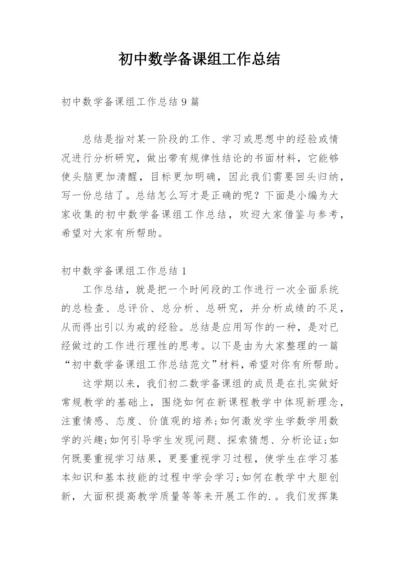 初中数学备课组工作总结.docx