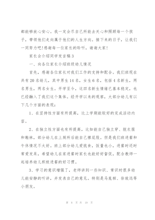 家长会介绍同学发言稿5篇范例.docx