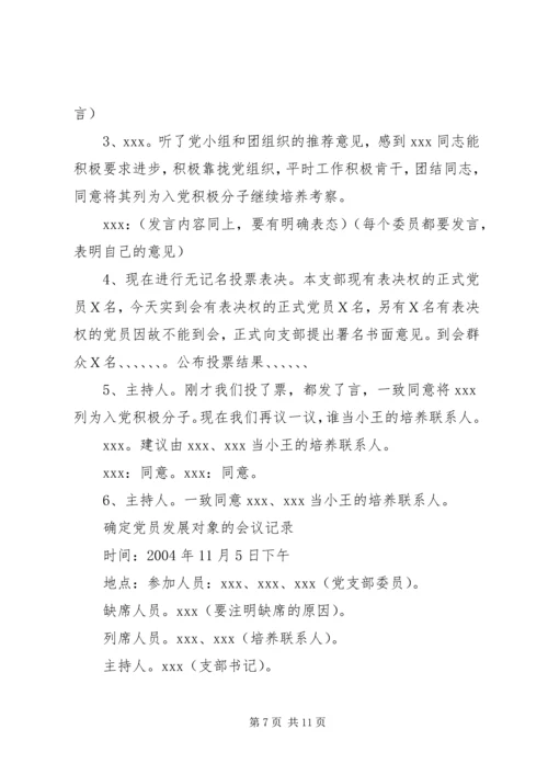 学习发展党员细则会议记录.docx