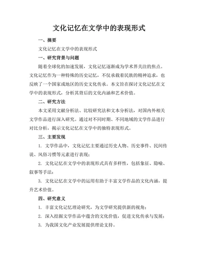 文化记忆在文学中的表现形式