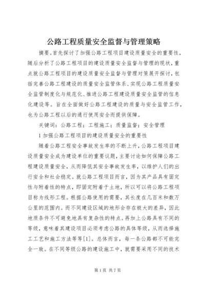 公路工程质量安全监督与管理策略.docx