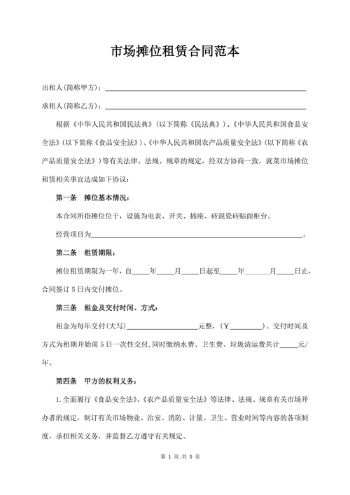 市场摊位租赁合同书