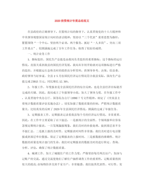 精编之投资统计年度总结范文.docx