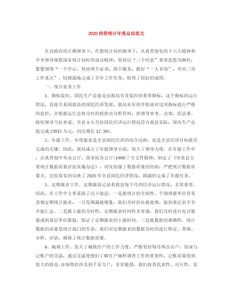 精编之投资统计年度总结范文.docx