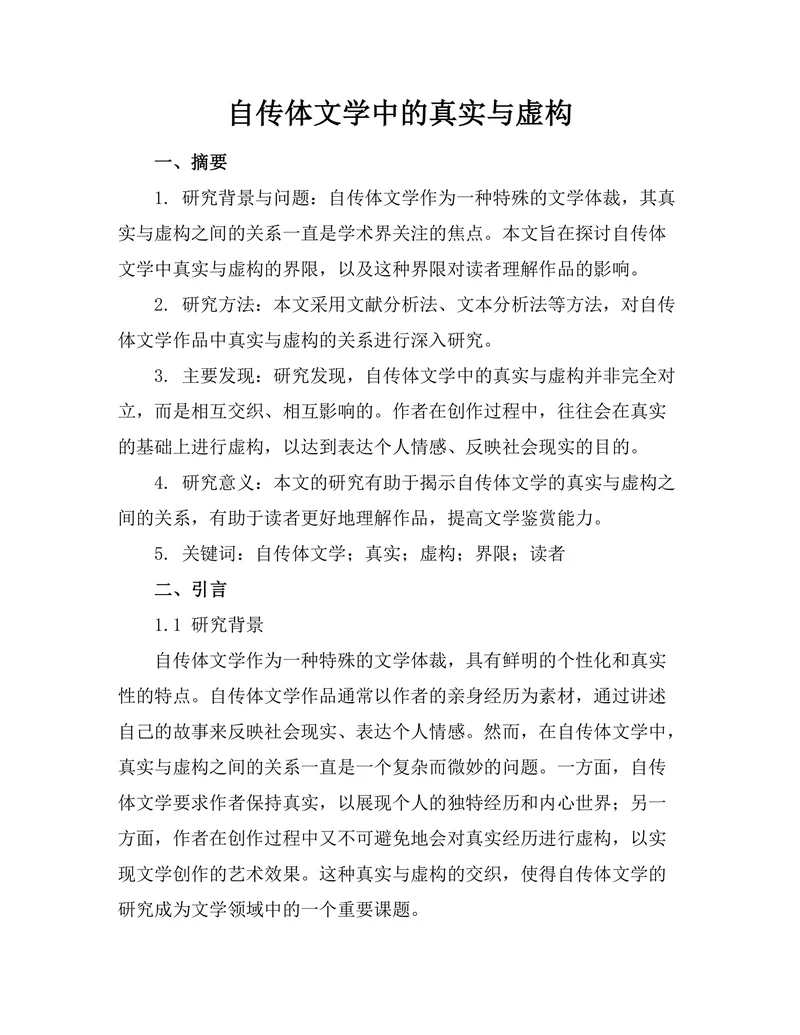 自传体文学中的真实与虚构