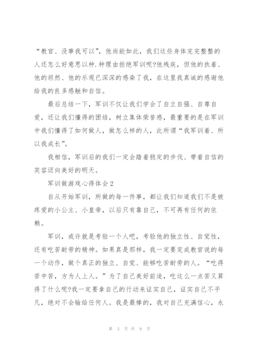 学生军训做游戏心得体会5篇.docx