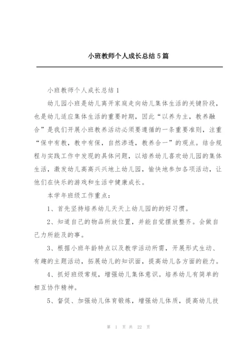 小班教师个人成长总结5篇.docx