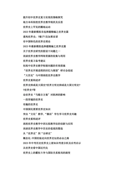 世界史本科毕业论文选题