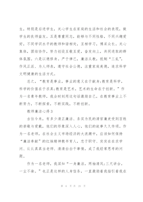教师廉洁心得10篇.docx