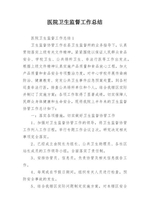 医院卫生监督工作总结.docx