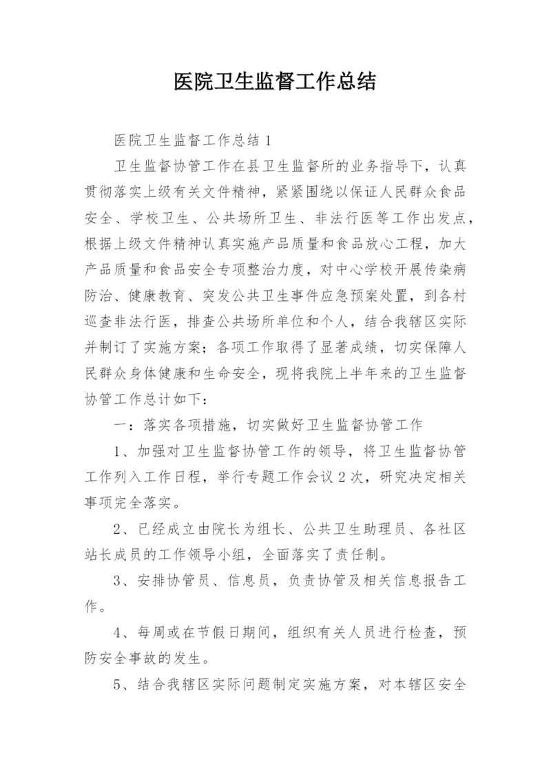 医院卫生监督工作总结.docx