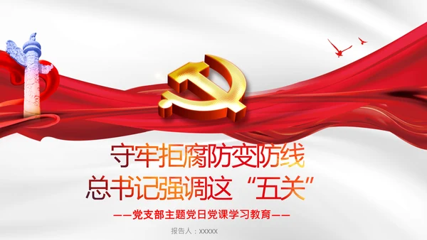 守牢拒腐防变五关纪委防腐败党课PPT模板