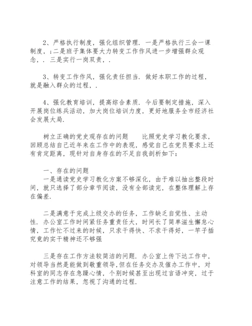 树立正确的党史观存在的问题.docx