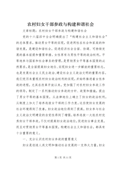 农村妇女干部参政与构建和谐社会.docx