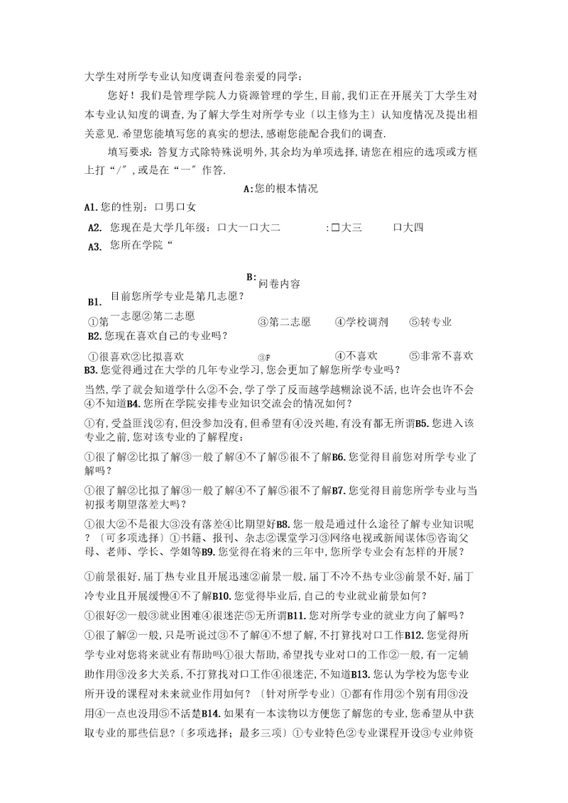 大学生对所学专业认知度调查问卷