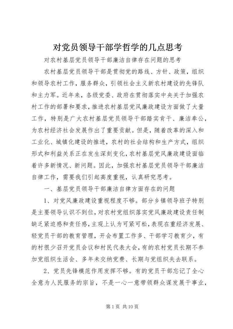 对党员领导干部学哲学的几点思考 (3).docx