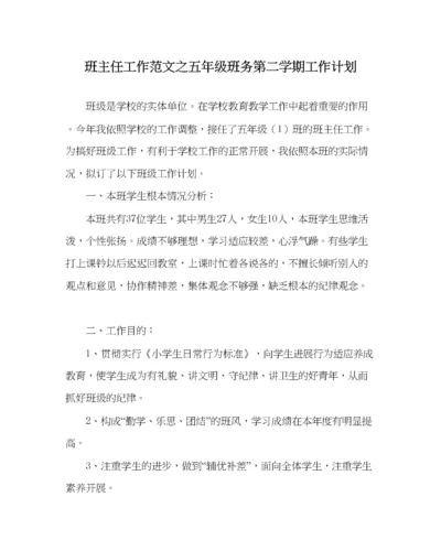 2023年班主任工作范文五年级班务第二学期工作计划.docx