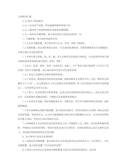 化工企业关键装置重点部位安全管理制度.docx