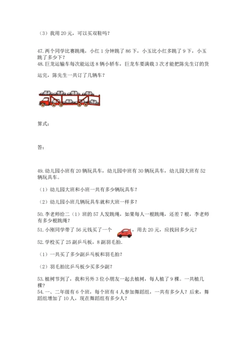 小学二年级上册数学应用题100道带答案（研优卷）.docx