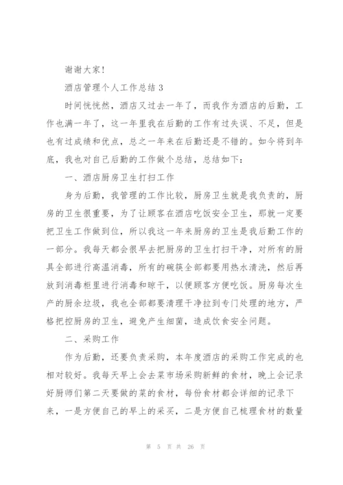 酒店管理个人工作总结范本十篇.docx