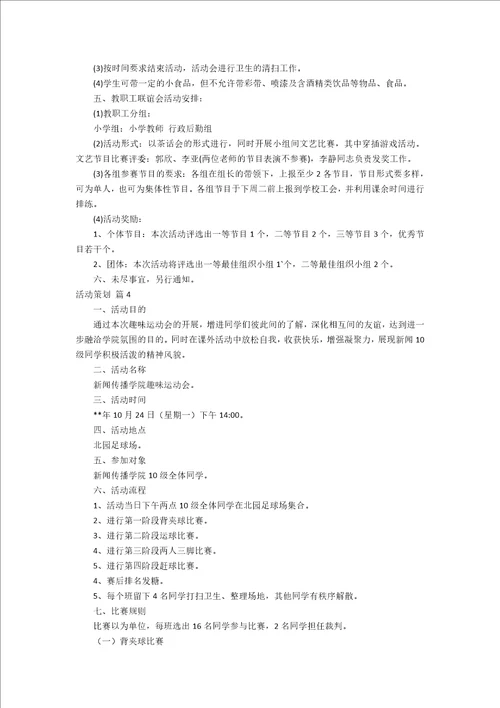 必备班级活动策划范文十篇 策划书