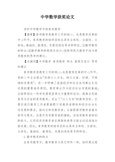 中学数学获奖论文.docx