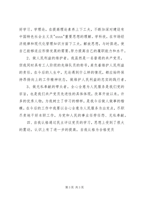 民主评议党员自查材料 (4).docx