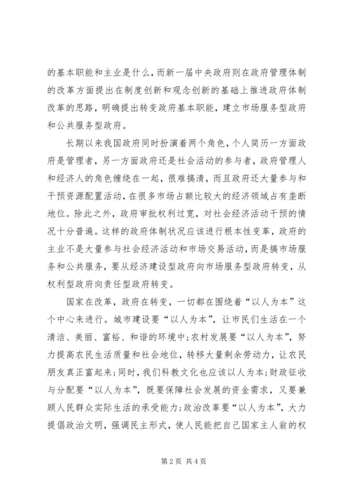 学习两会心得体会范文：以人为本.docx