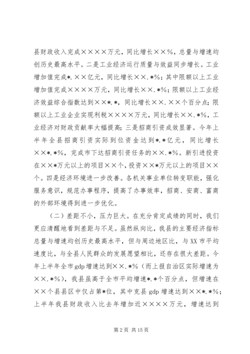在全县优化环境、招商引资、推动经济发展动员大会上的讲话 (2).docx