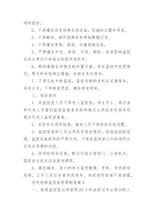 学校视频监控室管理制度7篇.docx