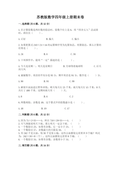 苏教版数学四年级上册期末卷附参考答案（综合卷）.docx