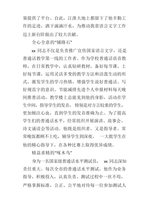 语言文字先进个人申报材料.docx