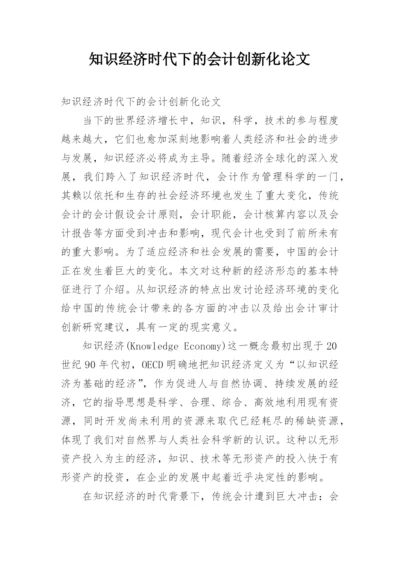 知识经济时代下的会计创新化论文.docx