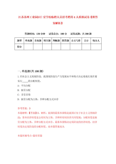 江苏苏州工业园区仁爱学校临聘人员招考聘用4人模拟试卷附答案解析第7卷