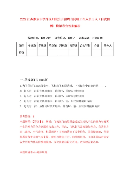 2022江苏淮安市洪泽区妇联公开招聘合同制工作人员1人自我检测模拟卷含答案解析7