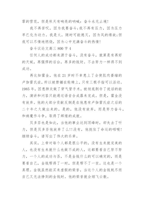 奋斗议论文高三800字范文.docx