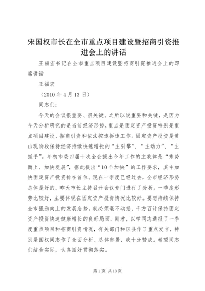 宋国权市长在全市重点项目建设暨招商引资推进会上的讲话 (4).docx