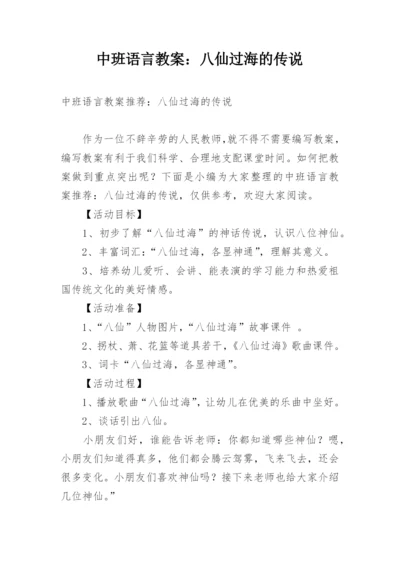 中班语言教案：八仙过海的传说.docx