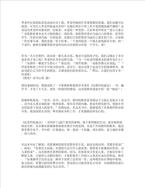 教育读书心得精选21篇