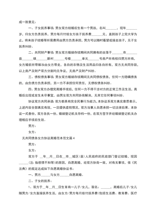 无共同债务女方协议离婚范本范文(6篇集锦).docx