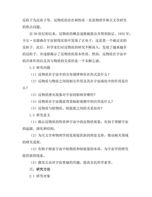 反物质的性质及其在宇宙中的作用